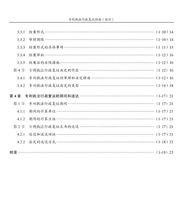 国知局印发《专利执法行政复议指南（试行）》《专利执法行政应诉指引（试行）》全文通知