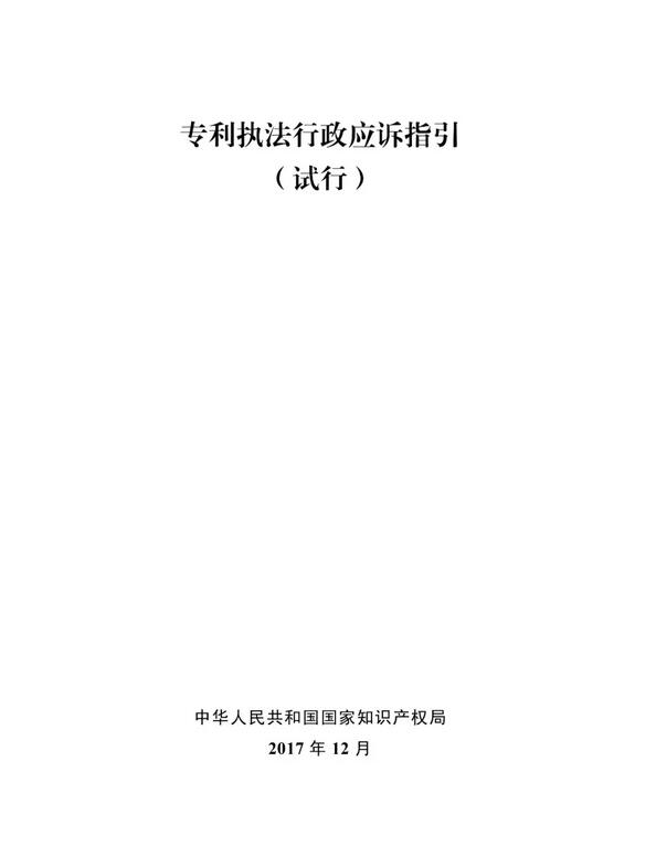 国知局印发《专利执法行政复议指南（试行）》《专利执法行政应诉指引（试行）》全文通知