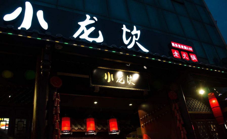 小龙坎商标注册成功断高仿店财路 商场餐饮过红利期 
