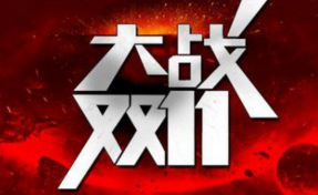 阿里巴巴申请系列商标 “双十一”到底属于谁 阿里巴巴申请系列商标 “双十一”到底属于谁