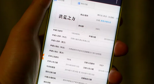 厉害了!“洪荒之力”商标以100万元被转让 厉害了!“洪荒之力”商标以100万元被转让