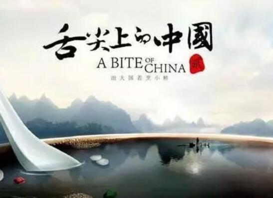 舌尖3即将到来，还记得几亿人流过的口水吗？请