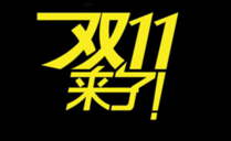 农村电商强抓质量品牌 双十一“沙集很忙”