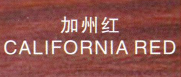 “加州红”商标扎根深圳 深穗商家划地言和 “加州红”商标扎根深圳 深穗商家划地言和
