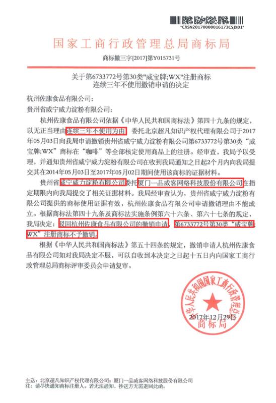 喜讯:恭喜贵州威宁威力第30类商标【威宝牌.WX】商标成功通过商标撤三答辩 喜讯:恭喜贵州威宁威力第30类商标【威宝牌.WX】商标成功通过商标撤三答辩