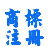 商标注册申请全面下发地方 代为办理商标注册申