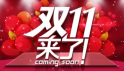 双十一”商标之争是电商走向成熟的标志