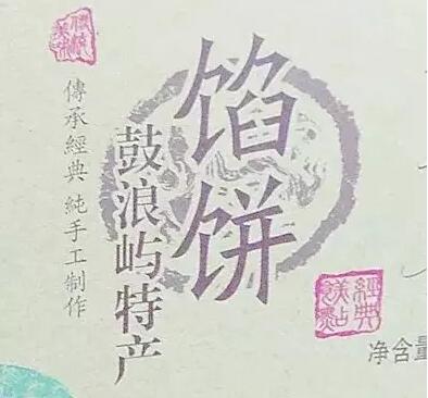 “鼓浪屿”商标获赔50万元，你吃到的鼓浪屿馅饼