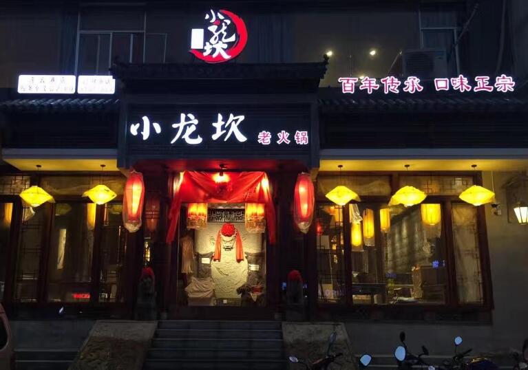 “小龙坎”商标尘埃落定 数百家高仿店被下架 “小龙坎”商标尘埃落定 数百家高仿店被下架