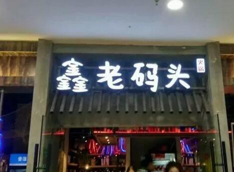 成都武汉争“码头”!餐企商标维权怎么就这么难? 成都武汉争“码头”!餐企商标维权怎么就这么难?