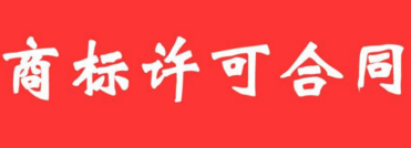 小商标大学问,商标许可这4点要注意! 小商标大学问,商标许可这4点要注意!