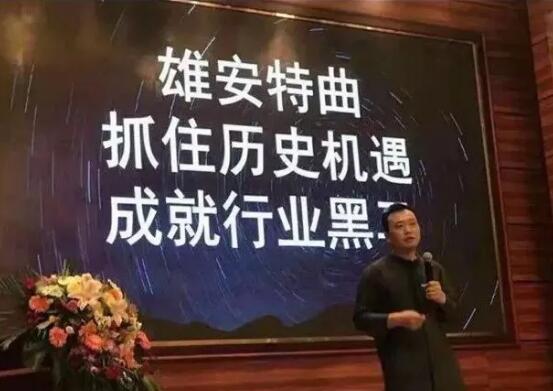 震惊!狂揽1.2亿的“雄安特曲”商标被驳回了! 震惊!狂揽1.2亿的“雄安特曲”商标被驳回了!