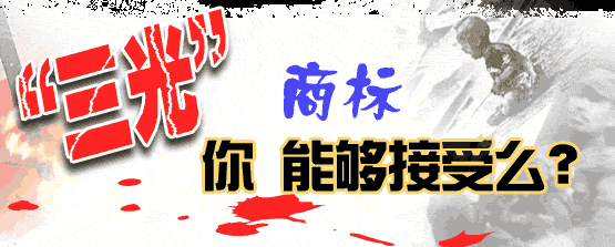 日本企业竟注册“三光”商标 日本企业竟注册“三光”商标