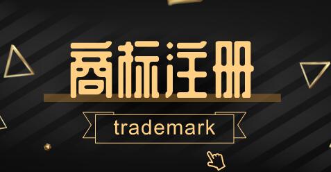 为什么要注册防御商标? 为什么要注册防御商标?