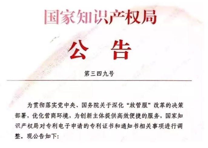 国知局:授权公告日在3月3日后,不再颁发纸质专利证书 国知局:授权公告日在3月3日后,不再颁发纸质专利证书