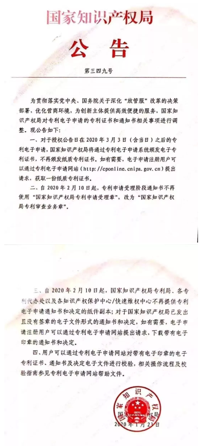 国知局:授权公告日在3月3日后,不再颁发纸质专利证书 国知局:授权公告日在3月3日后,不再颁发纸质专利证书