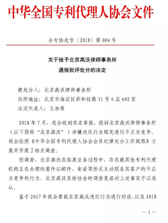 6家知识产权代理公司因不正当竞争等被通报批评(处分决定书全文) 6家知识产权代理公司因不正当竞争等被通报批评(处分决定书全文)