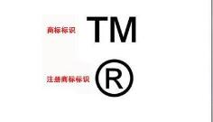 商标注册的违法行为处理