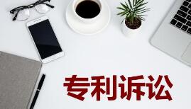 汽车零部件领域专利诉讼频发 知识产权保护亟待