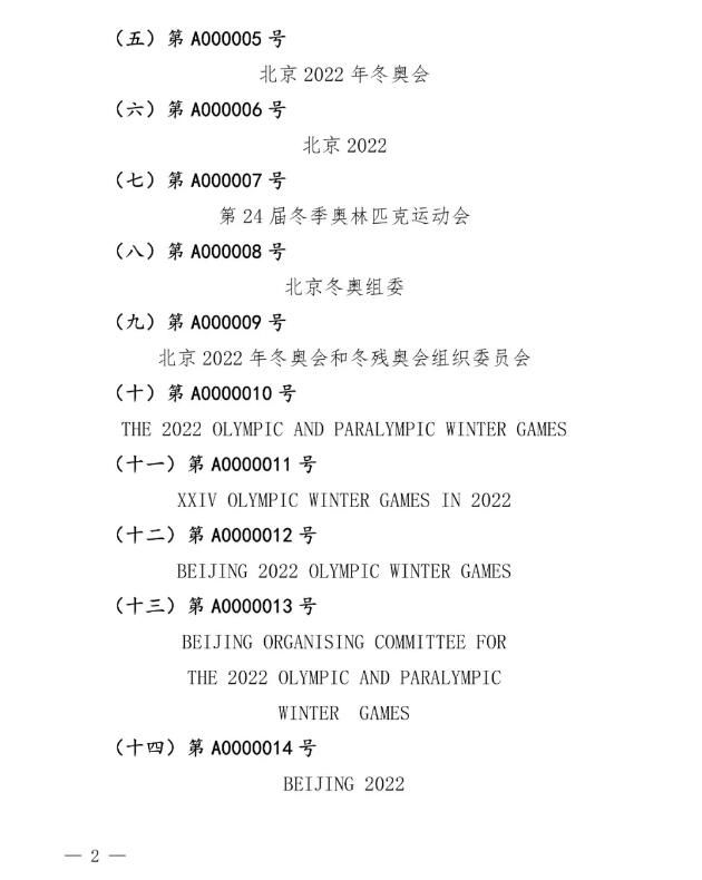 国知局：奥林匹克标志和残奥会标志实施保护公告
