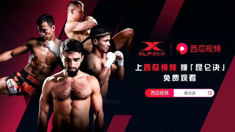 昆仑决与西瓜视频达成版权合作 相关赛事将免费呈现
