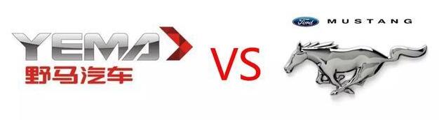 “野马”商标纠纷落幕 福特未获准注册