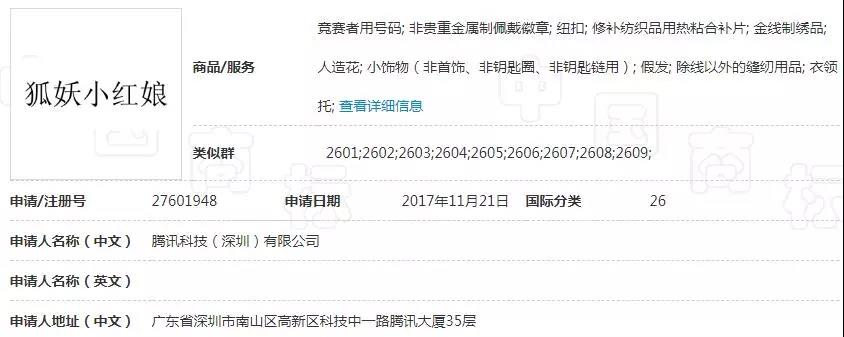 尴尬！腾讯申请18件“狐妖小红娘”商标 仅1件成功