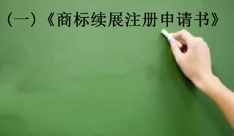 一品知识产权厦门商标续展需要的材料及注意事项 一品知识产权厦门商标续展需要的材料及注意事项