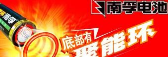 浙江长兴查处制售假冒“南孚”电池案 浙江长兴查处制售假冒“南孚”电池案