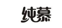 “慕纯”“纯慕”——商标近似是否造成公众混淆
