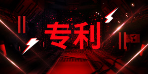 专利申请有哪些注意事项? 专利申请有哪些注意事项?