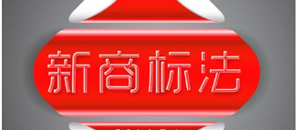 商标法修正草案：不以使用为目的的商标注册申请，应予以驳回