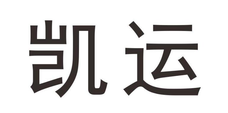 凯运，第28类商标转让详情简介