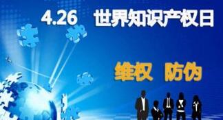 全国知识产权宣传周活动精彩纷呈 全国知识产权宣传周活动精彩纷呈