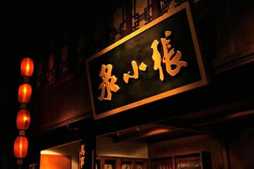 傍名牌还是授权使用？老字号张小泉将两企业送