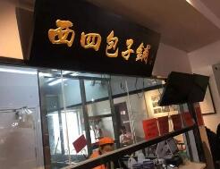 真假“西四包子铺”