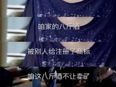 “八斤酒”商标被抢注，老汉怒言：注册“九斤