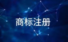 良西镇成功申报“四薯之乡”集体商标 良西镇成功申报“四薯之乡”集体商标