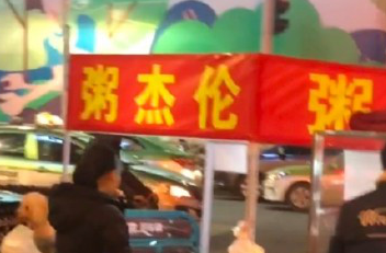 “粥杰伦”商标已经出现了，“菜依林”还会远