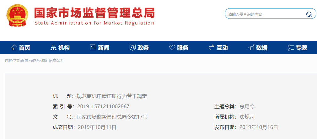 2019.12.1施行!《规范商标申请注册行为若干规定》全文 2019.12.1施行!《规范商标申请注册行为若干规定》全文