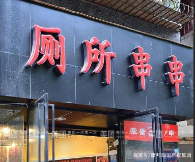 “厕所串串”火爆全国,为何却在商标上犯了难?