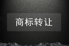 商标转让和商标买卖是一样的吗？