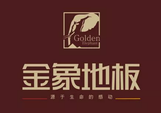 真假“金象”木地板水落石出,四川企业被判侵权! 真假“金象”木地板水落石出,四川企业被判侵权!