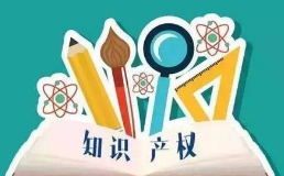 中国知识产权保护工作取得四方面成就 中国知识产权保护工作取得四方面成就
