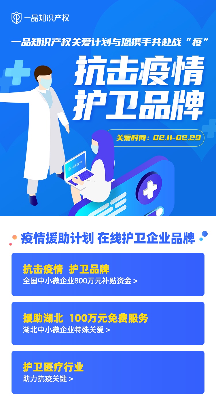 千万补贴,守护企业生命线!一品知识产权与您携手共赴战“疫” 千万补贴,守护企业生命线!一品知识产权与您携手共赴战“疫”