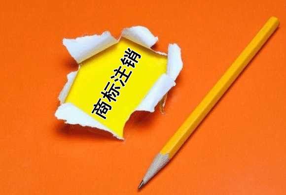 你对商标撤销和商标注销了解多少?