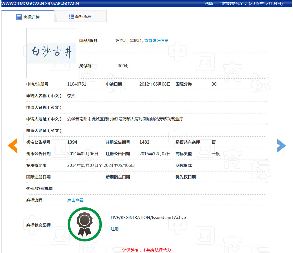 “春晚红人”古井贡酒败诉,“白沙古井”商标不侵权