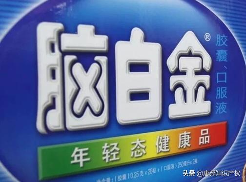 “老白金”商标被驳回?脑白金为何要“山寨”自己的商标?