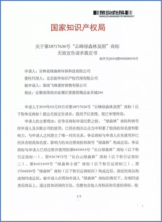 绿森林硅藻泥打假又有了新进展:云峰绿森林商标被裁无效