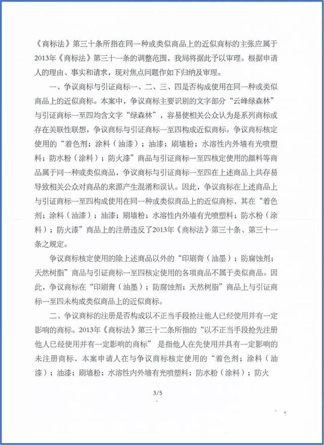 绿森林硅藻泥打假又有了新进展:云峰绿森林商标被裁无效